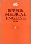 醫學英語 (第五冊.書)