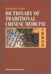 中醫藥詞典