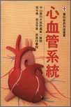 心血管系統