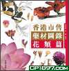 香港市售藥材圖錄 ─ 花類篇