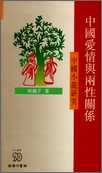 中國愛情與兩性關係中國小說研究