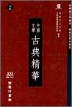 中國文學─古典精華(初冊)