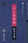 中國文學─古典精華(中冊)
