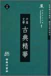 中國文學─古典精華(高冊)