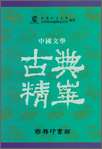 中國文學古典精華(套裝)