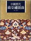 中國歷代織染繡圖錄(精)
