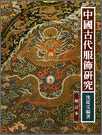中國古代服飾研究(增訂本‧附索引)