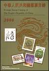 中華人民國共和國郵票目錄2000