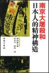 南京大屠殺和日本人的精神構造