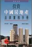 投資中國房地產─法律實務手冊