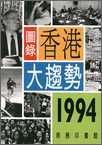 圖錄香港大趨勢1994