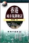 香港城市規劃檢討