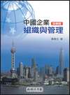 中國企業組織與管理(全新版)