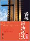 香港房地產法(全新版)