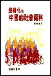 邊緣化與中國的社會福利
