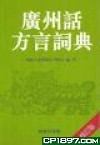 廣州話方言詞典（修訂版）