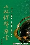 七政經緯曆書 (2010庚寅年)