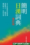 簡明日漢詞典(增訂版)