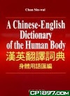 漢英翻譯詞典──身體用語匯編