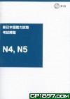 新日本語能力試驗 N4, N5 考試解題