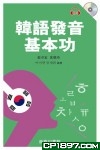 韓語發音基本功