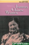 中國名女人