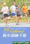 Jeff Galloway跑步訓練手冊