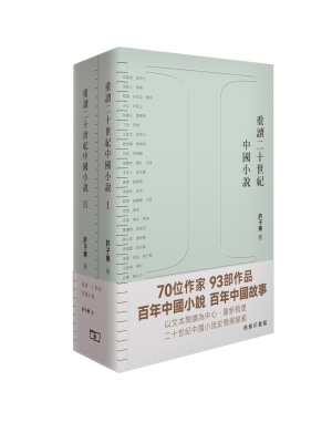 重讀二十世紀中國小說
