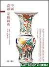 中國瓷器定級圖典