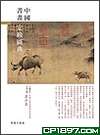 中國書畫定級圖典