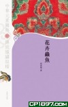 中華元素圖典——花卉蟲魚（精）