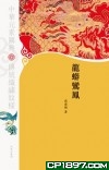 中華元素圖典——龍蟒鸞鳳（精）