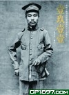 壹玖壹壹──從鴉片戰爭到軍閥混戰的百年影像史
