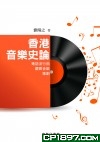 香港音樂史論－－粵語流行曲．嚴肅音樂．粵劇