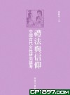 禮法與信仰──中國古代女性研究論考