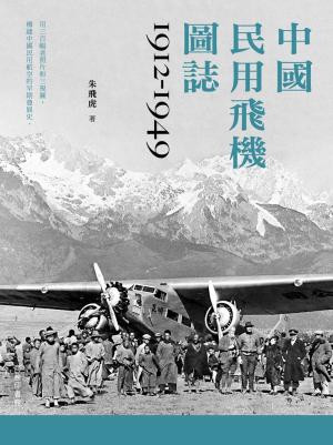 中國民用飛機圖誌 1912-1949