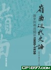 嶺南近代史論——廣東與粵港關係 1900-1938