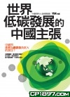 世界低碳發展的中國主張
