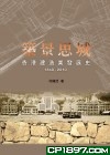 築景思城－－香港建造業發展史(1840-2010)