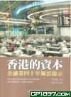 香港的資本──金融業四十年風雲啟示