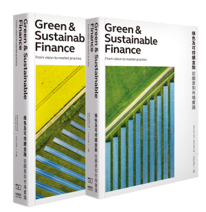 綠色及可持續金融：從願景到市場實踐