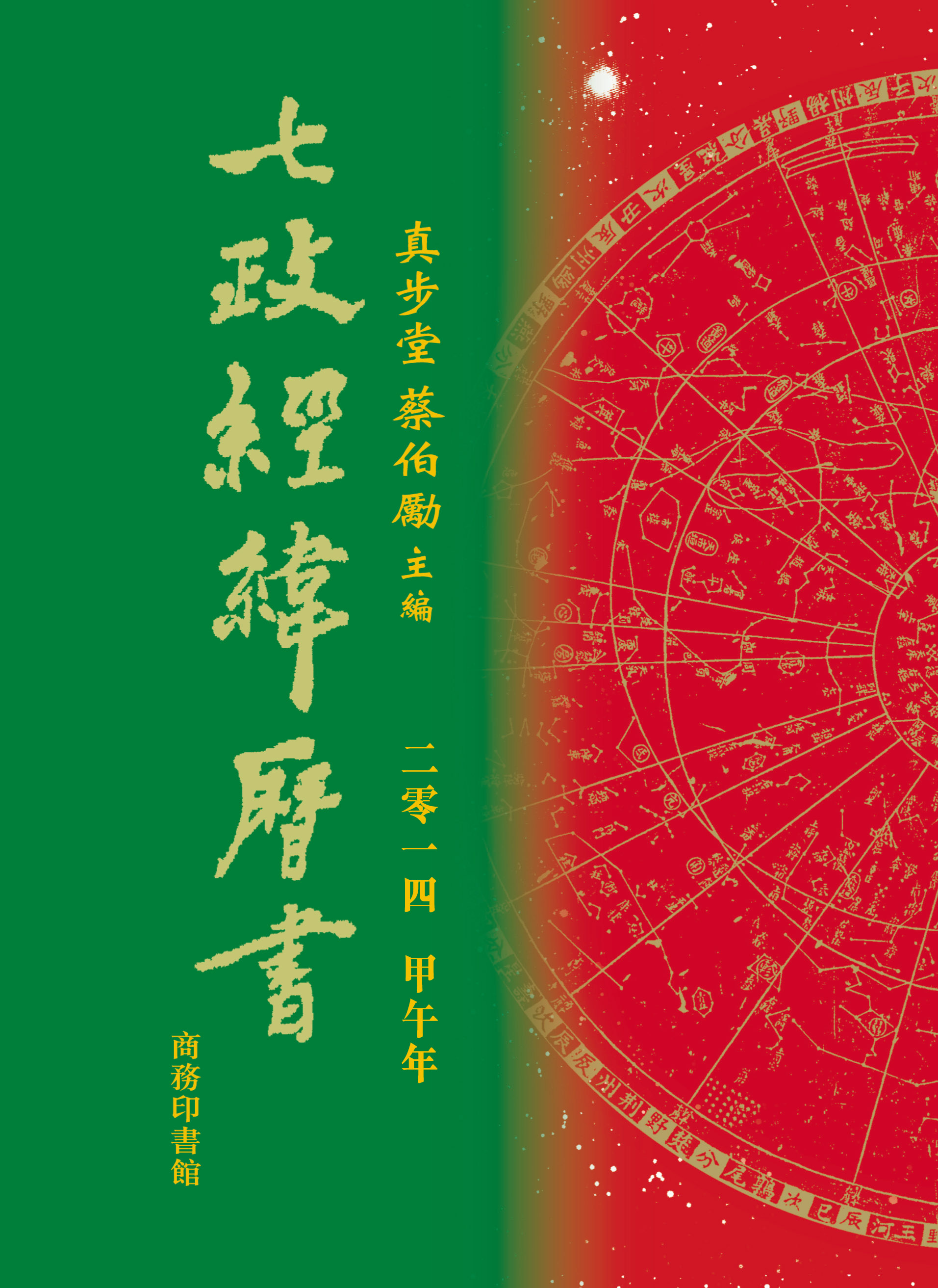 七政經緯曆書 2014