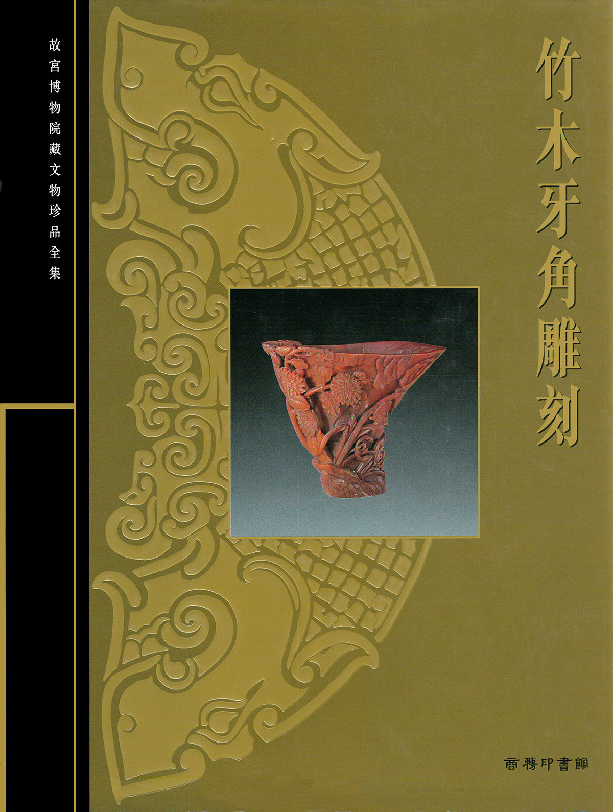 明清織繍 故宮博物院藏文物珍品（明と清の時代の織物と刺繍） 写真集